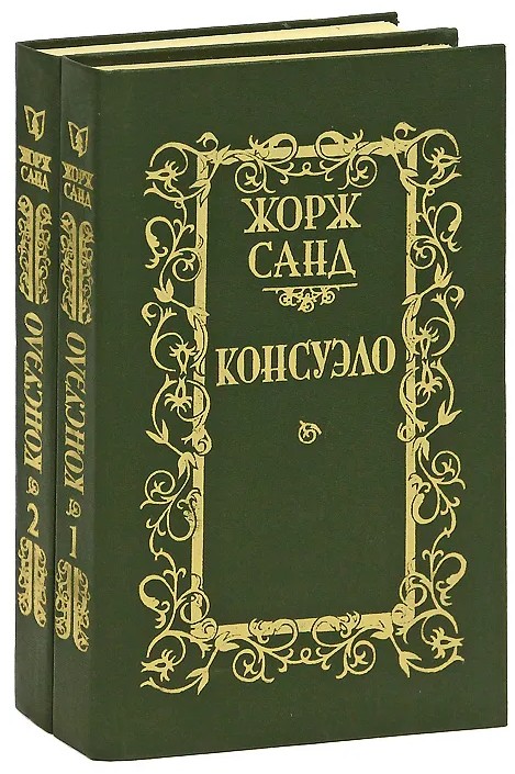 98 руб. +% 818 руб. В наличии 1 шт. КОНСУЭЛО. Жорж Санд
