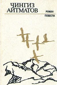 60 руб. +% 636 руб. В наличии 1 шт.!!! РОМАН И ПОВЕСТИ. Чингиз Айтматов