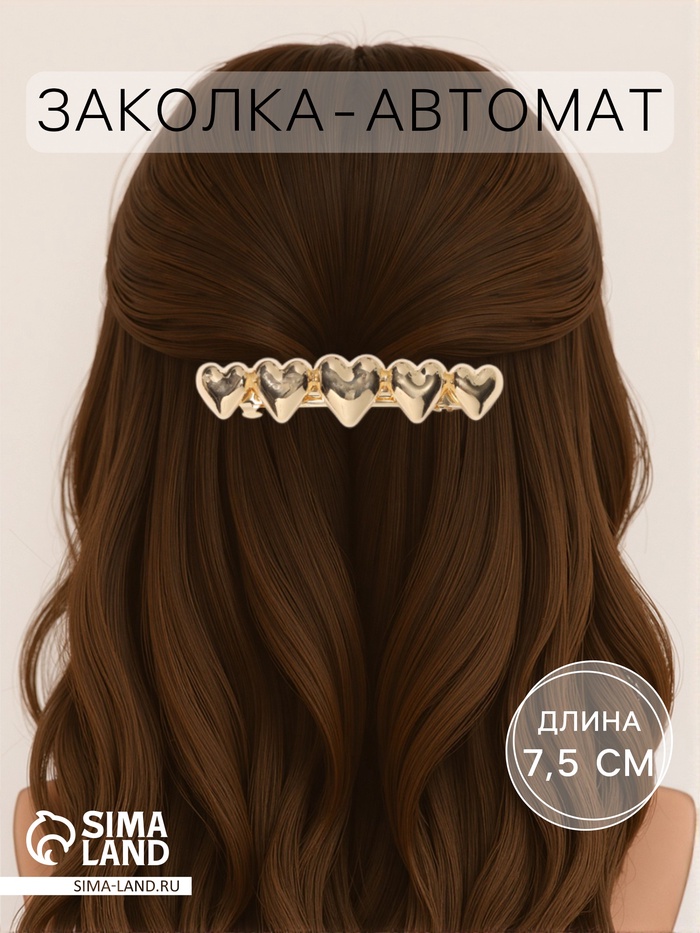 Заколка - автомат для волос «Пейдж», сердца, 7.5 см, золото