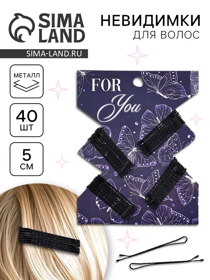 Невидимки для волос 40 шт. «Для тебя» 5 см