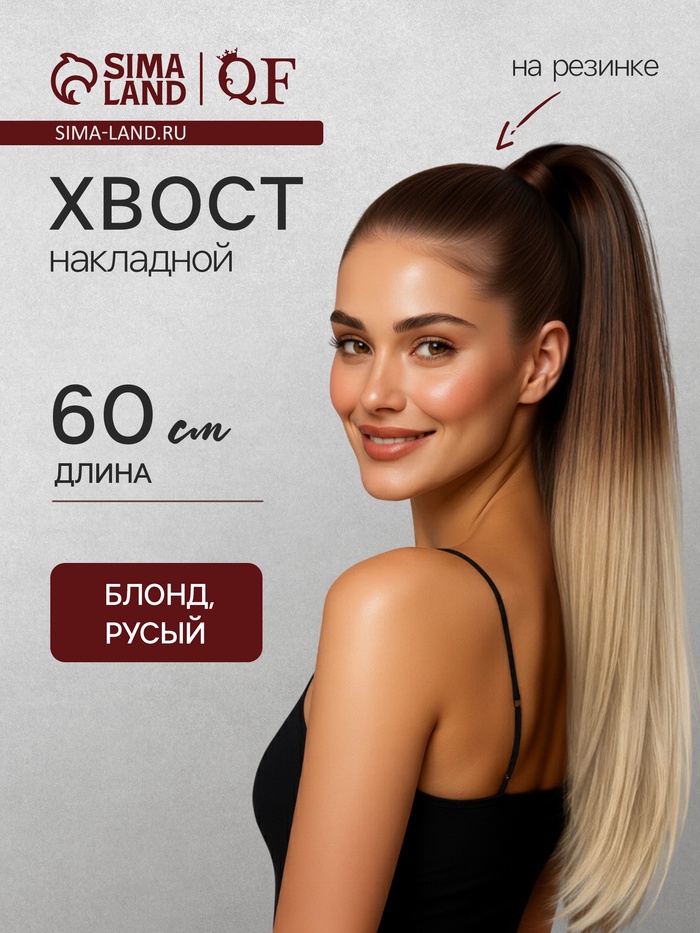 Хвост накладной, прямой волос, на резинке, 60 см, 100 г, омбре русый, блонд