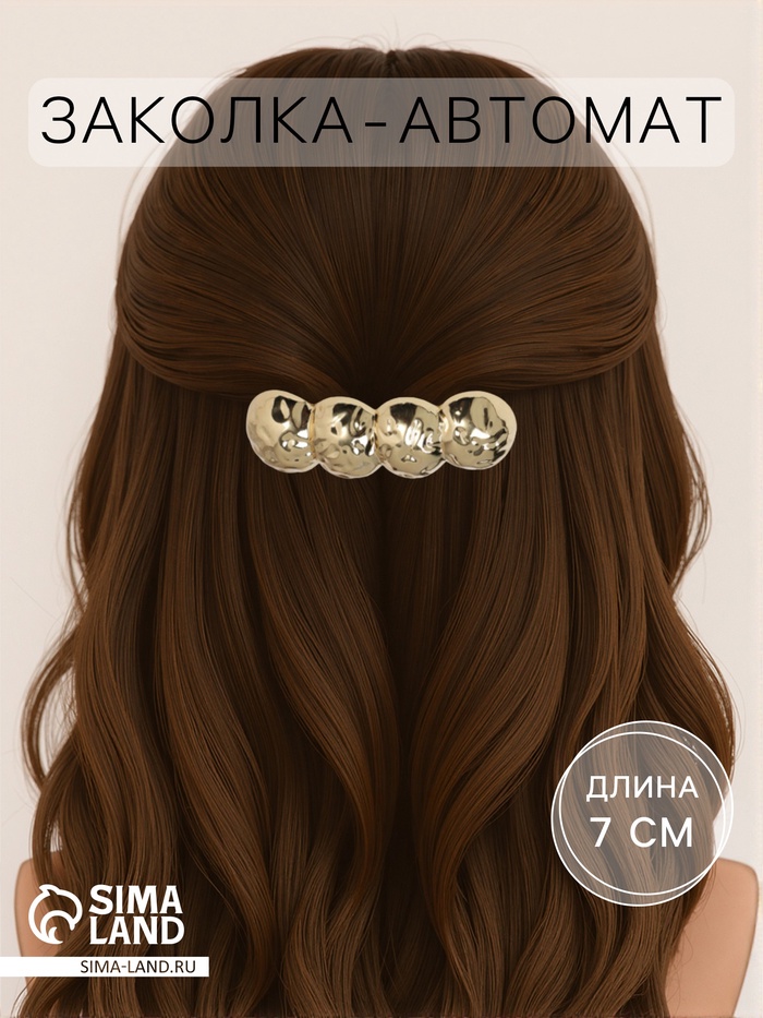 Заколка - автомат для волос «Хелле», круги рельеф, 7 см, золото