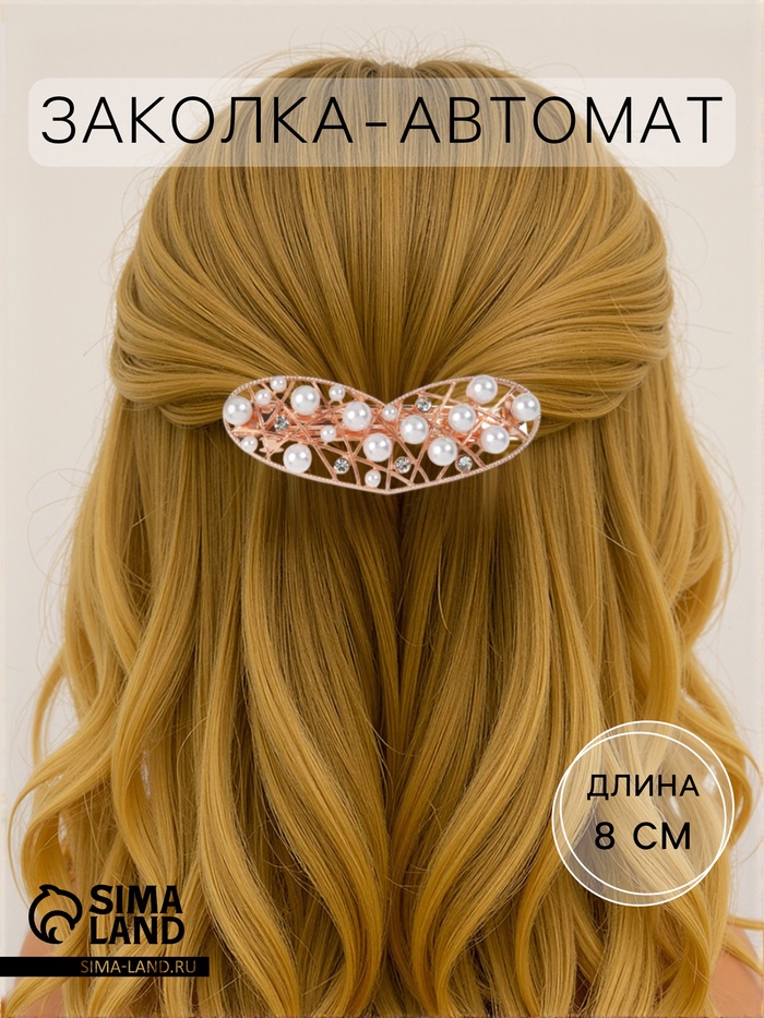 Заколка - автомат для волос «Милица», сердце, 8 см