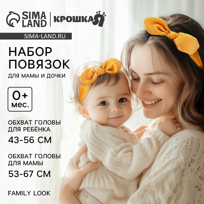 Повязка на голову для мамы и дочки Family look, 2 шт., оранжевый, Крошка Я