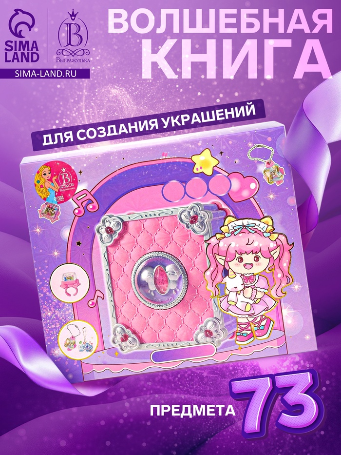 Набор для создания украшений детский Выбражулька «Волшебная книга», 73 в 1, кольца, брелоки