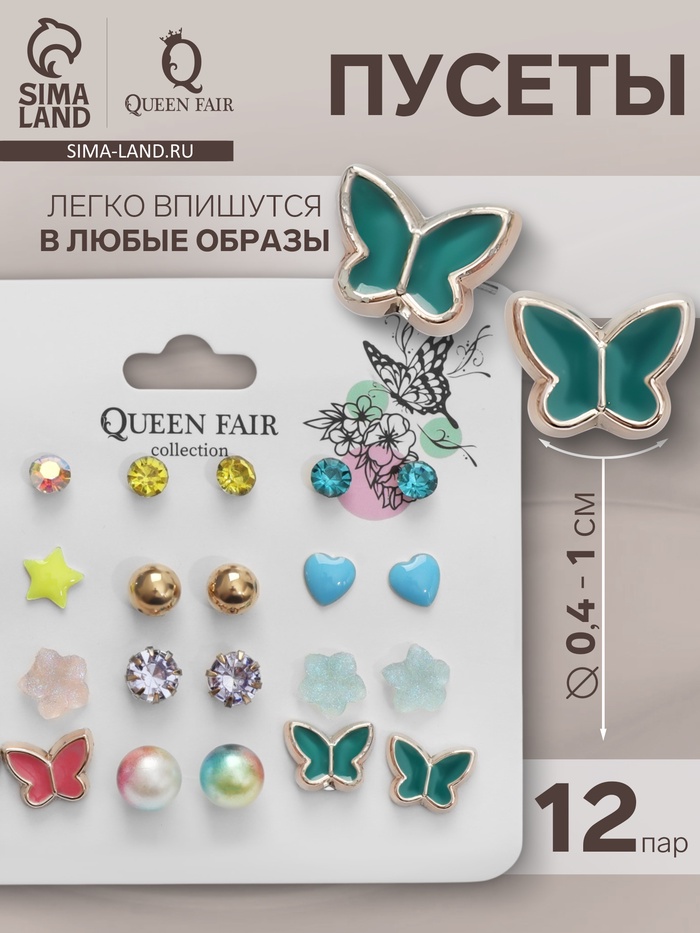 Серьги пусеты QF «Принцесса», 12 пар, бабочки, цветные в золоте