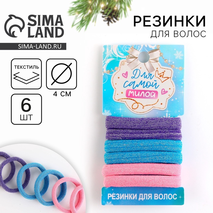 Резинки для волос новогодние «Для самой милой», набор 6 шт., d=4 см