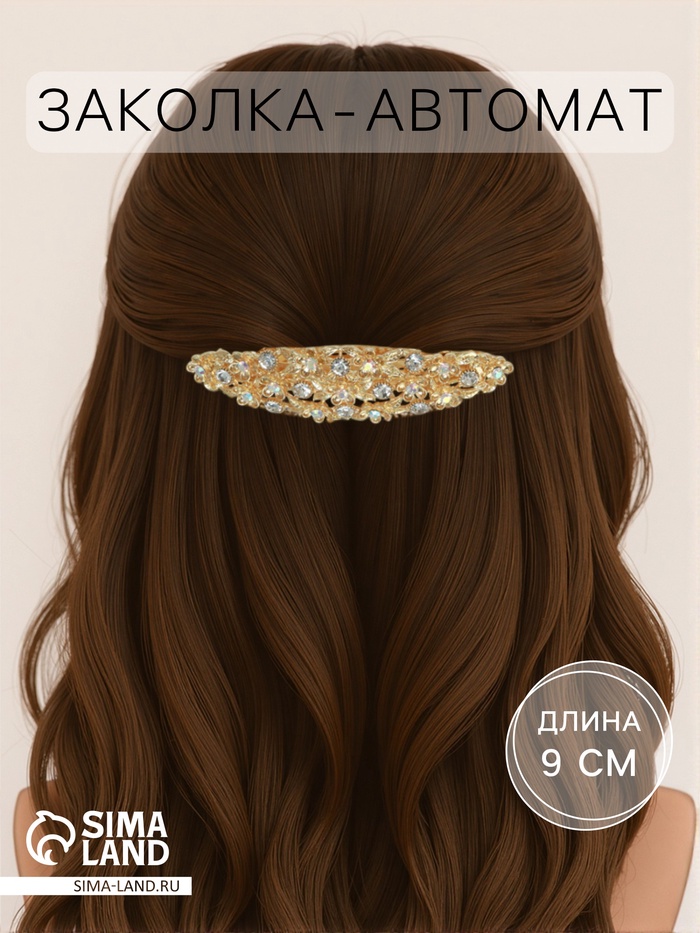 Заколка - автомат для волос «Сессилия», классик, 9 см, золото