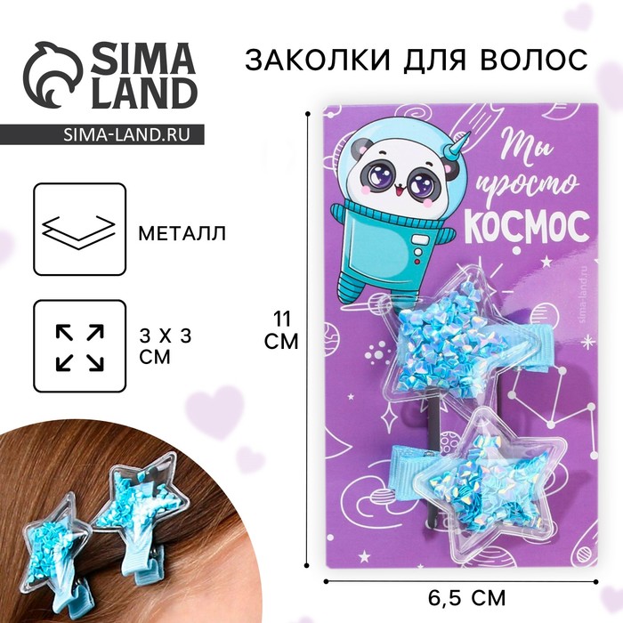 Заколки для волос «Ты просто космос», шейкер, 2 шт.