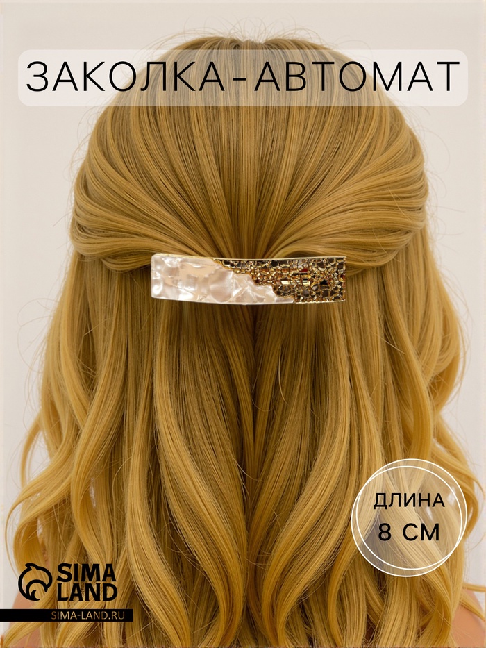 Заколка - автомат для волос «Геометрия», прямой кружевной, 8 см, золото