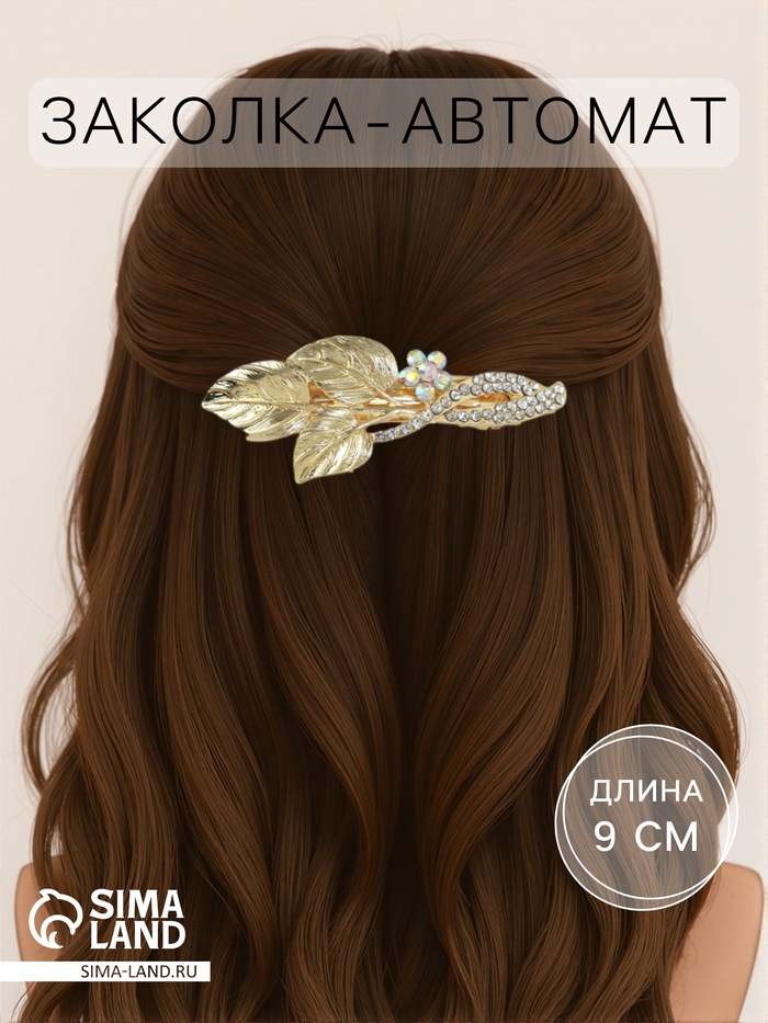 Заколка - автомат для волос «Шерри», веточка, 9 см, золото