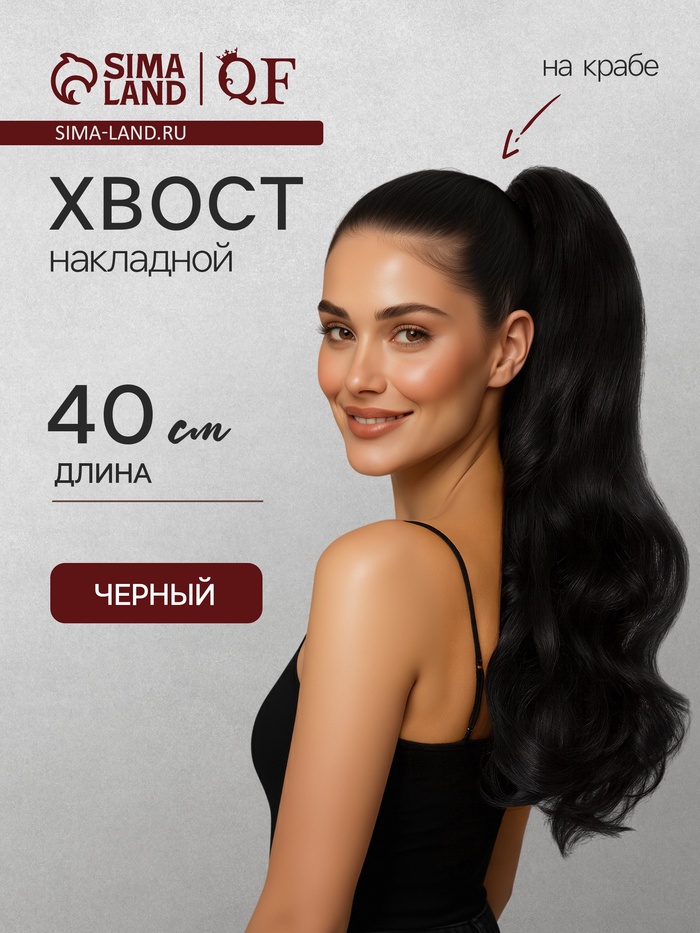 Хвост накладной, волнистый волос, на крабе, 40 см, 150 г, цвет чёрный(#HTY4В)