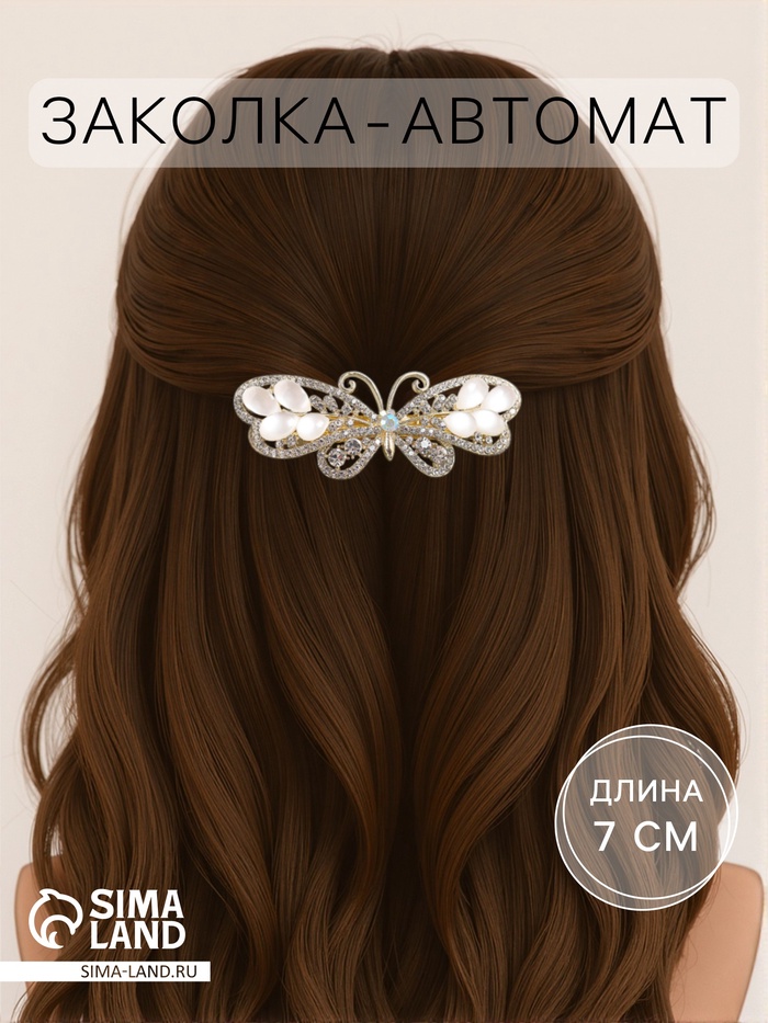 Заколка - автомат для волос «Мэнди», бабочка, 7 см, золото