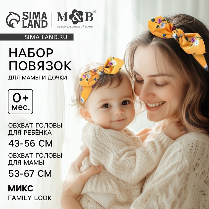 Повязка на голову для мамы и дочки M&B «Family look» 2 шт., МИКС