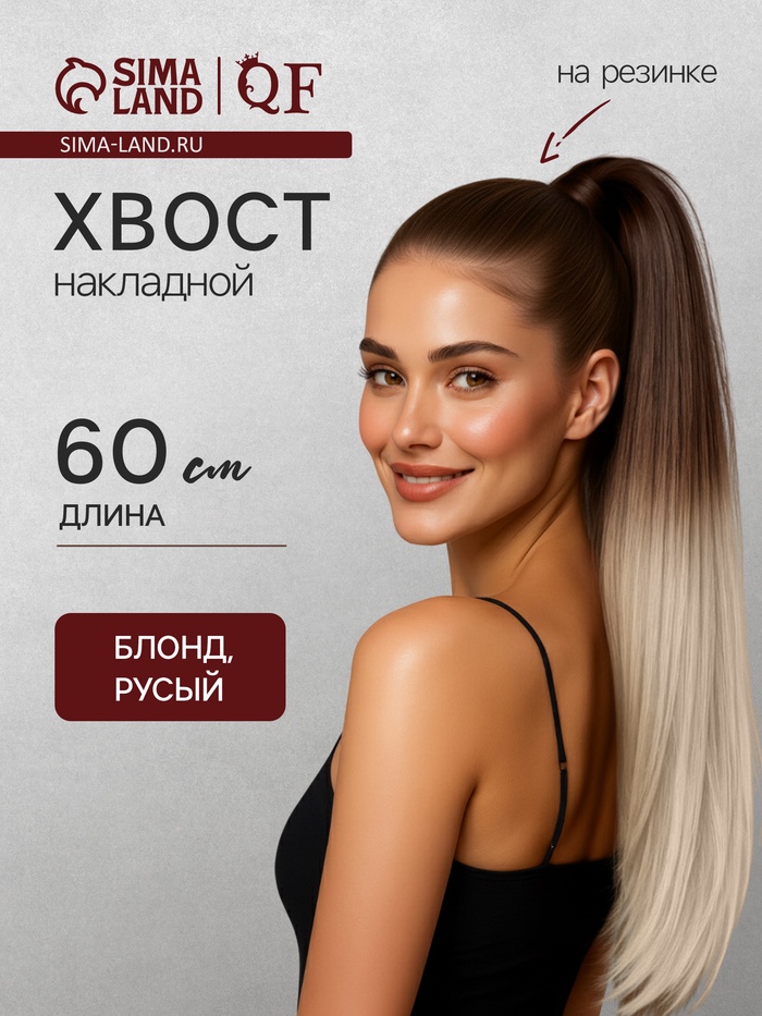 Хвост накладной, прямой волос, на резинке, 60 см, 100 г, цвет омбре русый, молочный