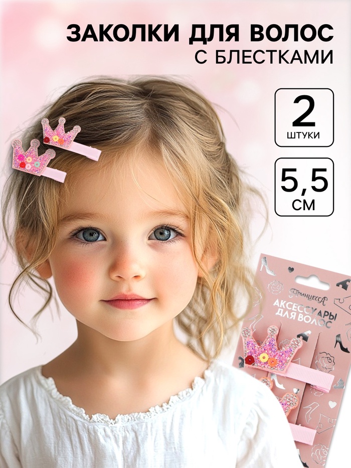 Заколка для волос «Корона» со стразами, 2 шт. 5.5 см, Принцессы