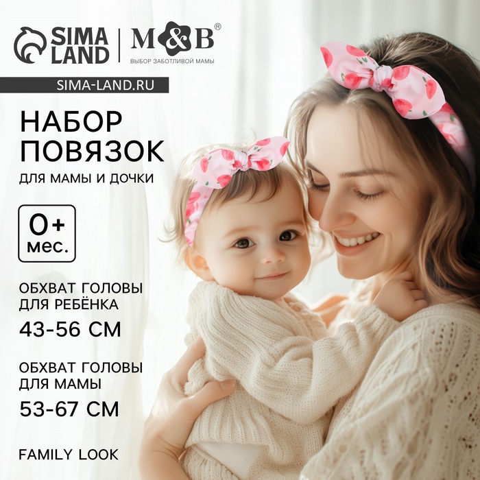 Повязка на голову для мамы и дочки M&B «Family look: ягодки», 2 шт., розовый
