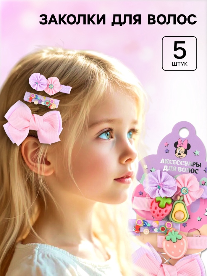 Набор заколок для волос, 5 шт., Минни Маус