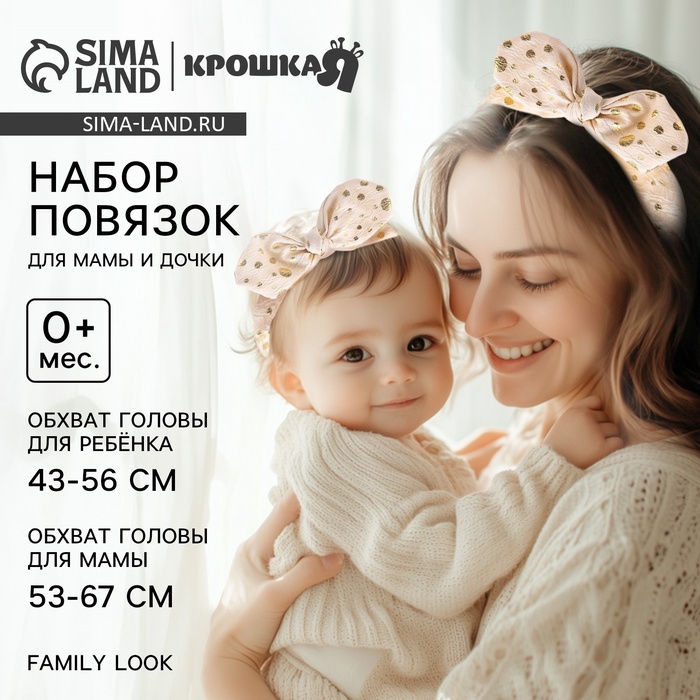 Повязка на голову для мамы и дочки Крошка Я «Family look» 2 шт., бежевый