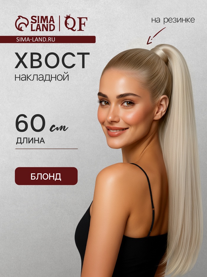 Хвост накладной, прямой волос, на резинке, 60 см, 100 г, холодный блонд(#SHT88B)