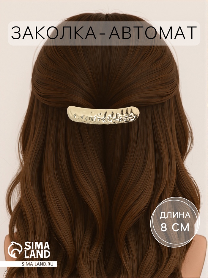 Заколка - автомат для волос «Хелле», классика рельеф, 8 см, золото
