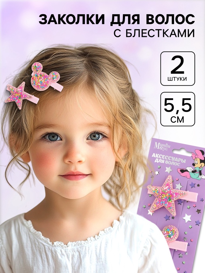 Заколка для волос с блестками, 2 шт., 5.5 см, звезда, Минни Маус