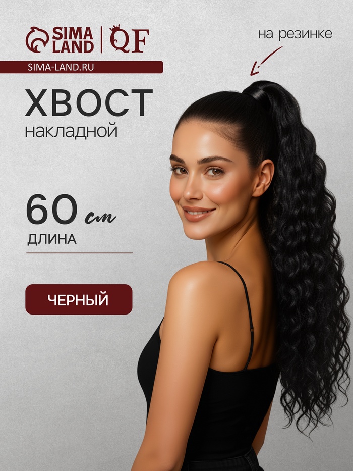 Хвост накладной, волнистый волос, на резинке, 60 см, 100 г, чёрный(#SHT3)