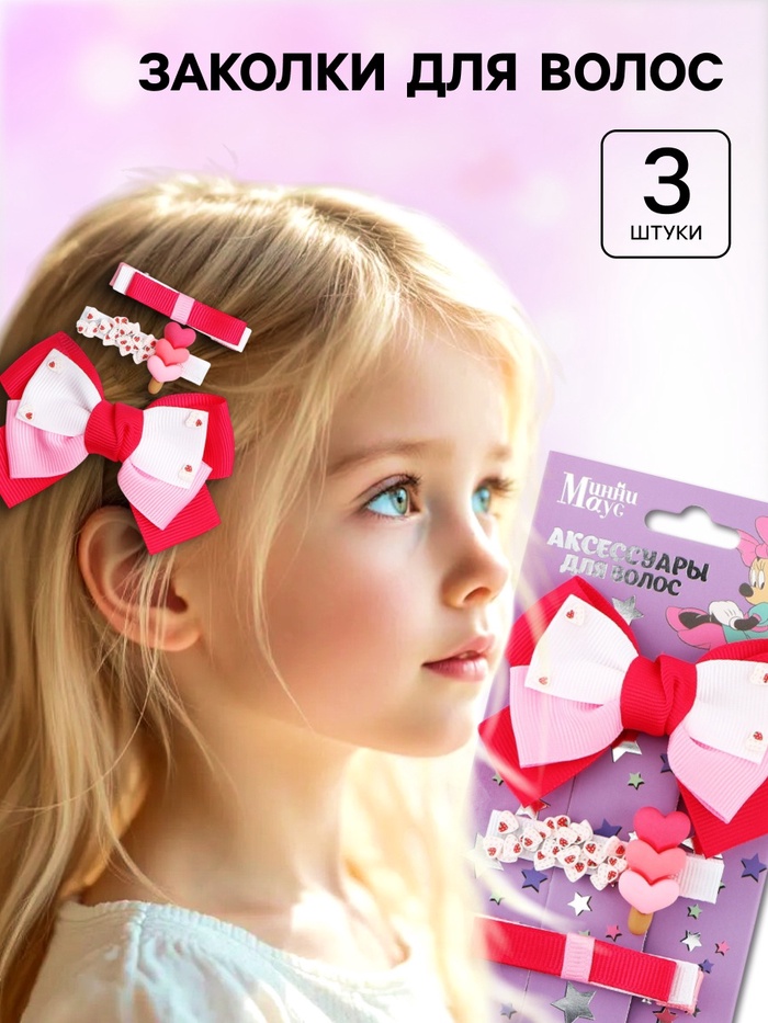 Заколка для волос, набор 3 шт., зажим, Минни Маус