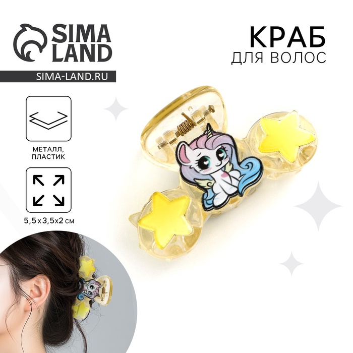 Краб для волос «Самой яркой звездочке», 5.5×3.5×2 см