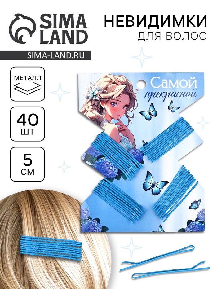 Невидимки для волос 40 шт. «Самой прекрасной» 5 см