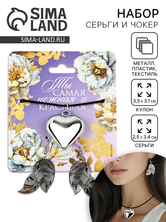Серьги и чокер «Ты самая нежная и красивая», 9×10 см