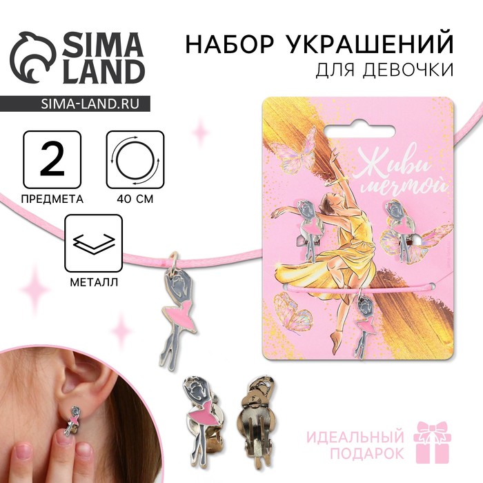 Серьги клипсы и кулон «Живи мечтой» набор для девочек, 8×9 см