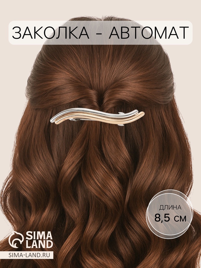 Заколка - автомат для волос «Андри», волна, 8.5 см, серебристо-золотая