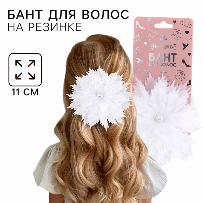 Бант для волос на резинке школьный, белый, 11 см, Принцессы