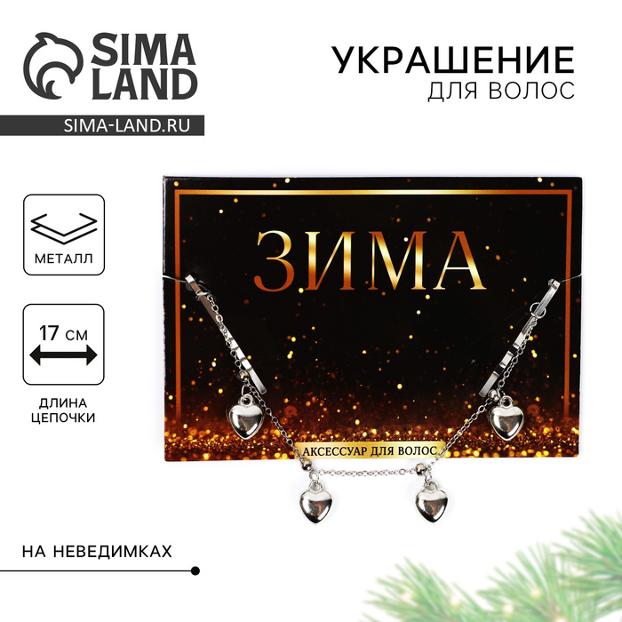 Новогоднее украшение для волос с невидимками «Время чудес», 17 см