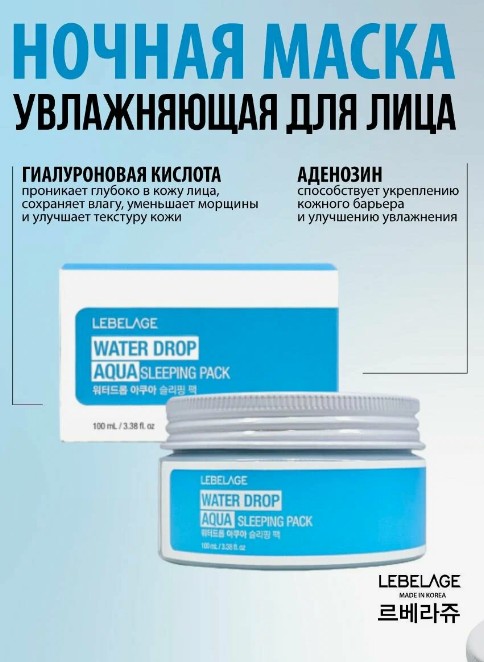 Ночная маска с гиалуроновой кислотой, 100мл, LEBELAGE