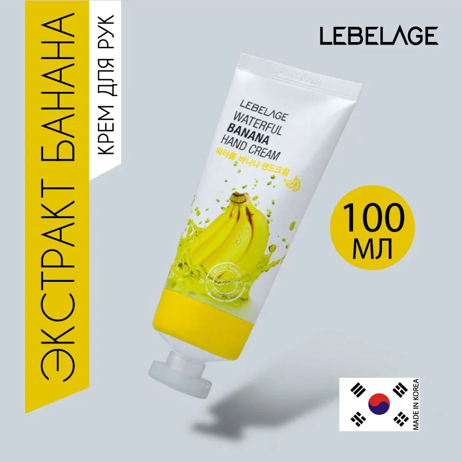 Крем для рук с экстрактом банана, 100мл, LEBELAGE