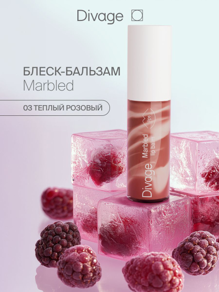Divage Бальзам для губ Marbled Lip Balm 03 теплый розовый