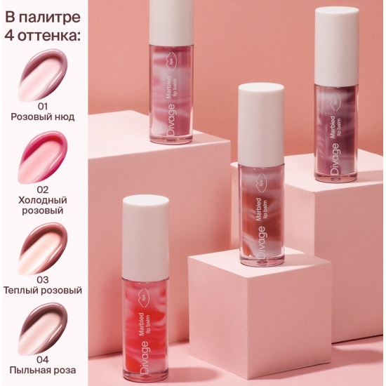Divage Бальзам для губ Marbled Lip Balm 02 холодн. розовый