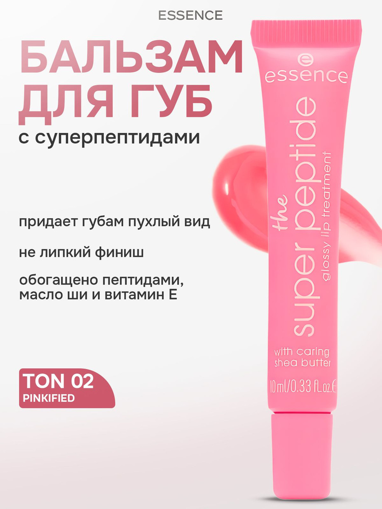 Essence/Бальзам д/губ ухажив. the super peptide glossy 02/951862