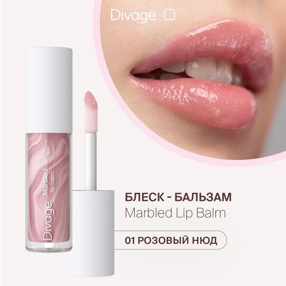 Divage Бальзам для губ Marbled Lip Balm 01 розовый нюд