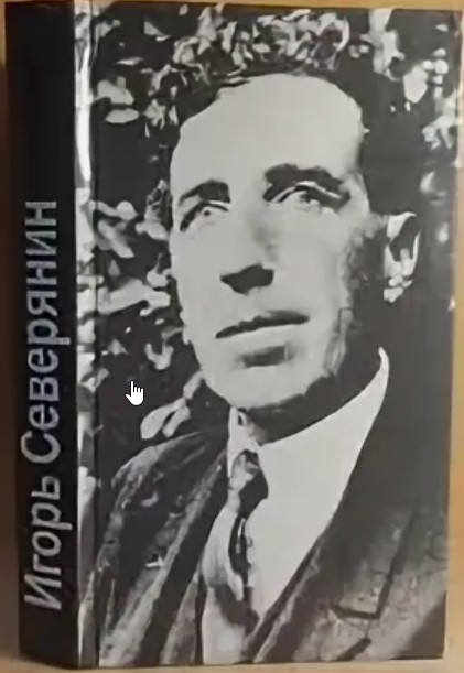 60 руб. +% 585 руб. В наличии 1 шт.!!! СТИХОТВОРЕНИЯ И ПОЭМЫ. Игорь Северянин