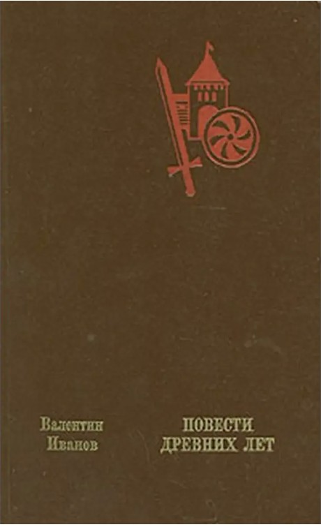 124 руб. +% 718 руб. В наличии 1 шт.!!! ПОВЕСТИ ДРЕВНИХ ЛЕТ. Валентин Иванов