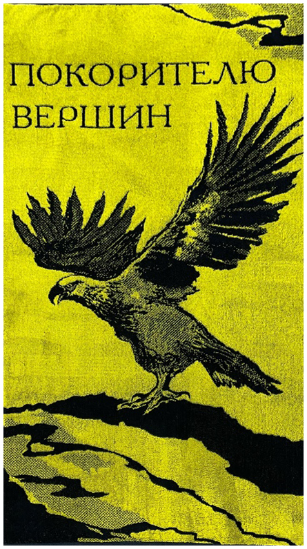 Полотенце махровое 1886 ПОКОРИТЕЛЮ ВЕРШИН р-р 70х140