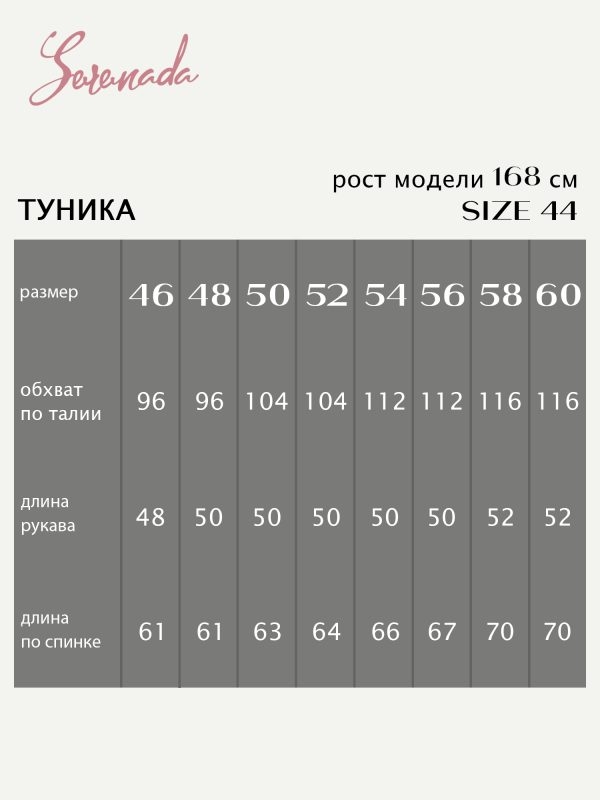 Туника Дженис (46-64)