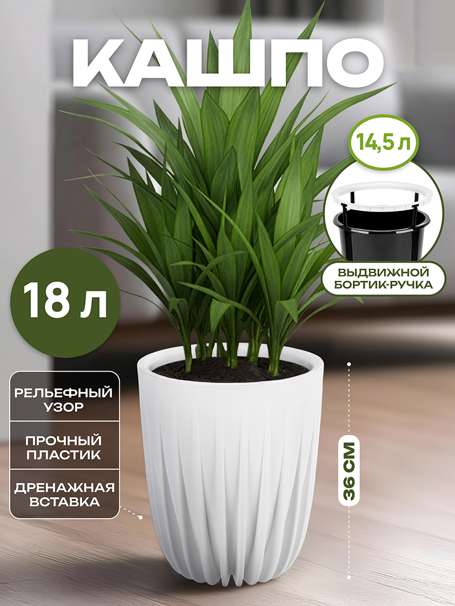 Горшок для цветов 18 л 30*30*36 см