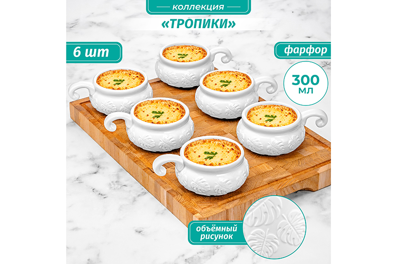 БЫЛО 1773 руб! Набор 6 жюльенниц - кокотниц 300 мл 14*10,5*5,5 см