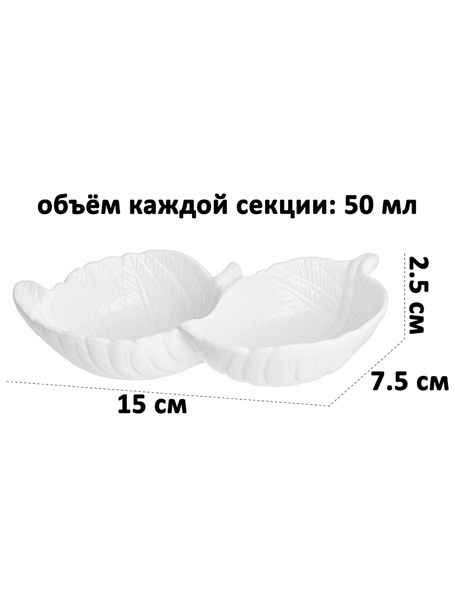 Соусник 2 секции 15*7,5*2,5 см 50 мл