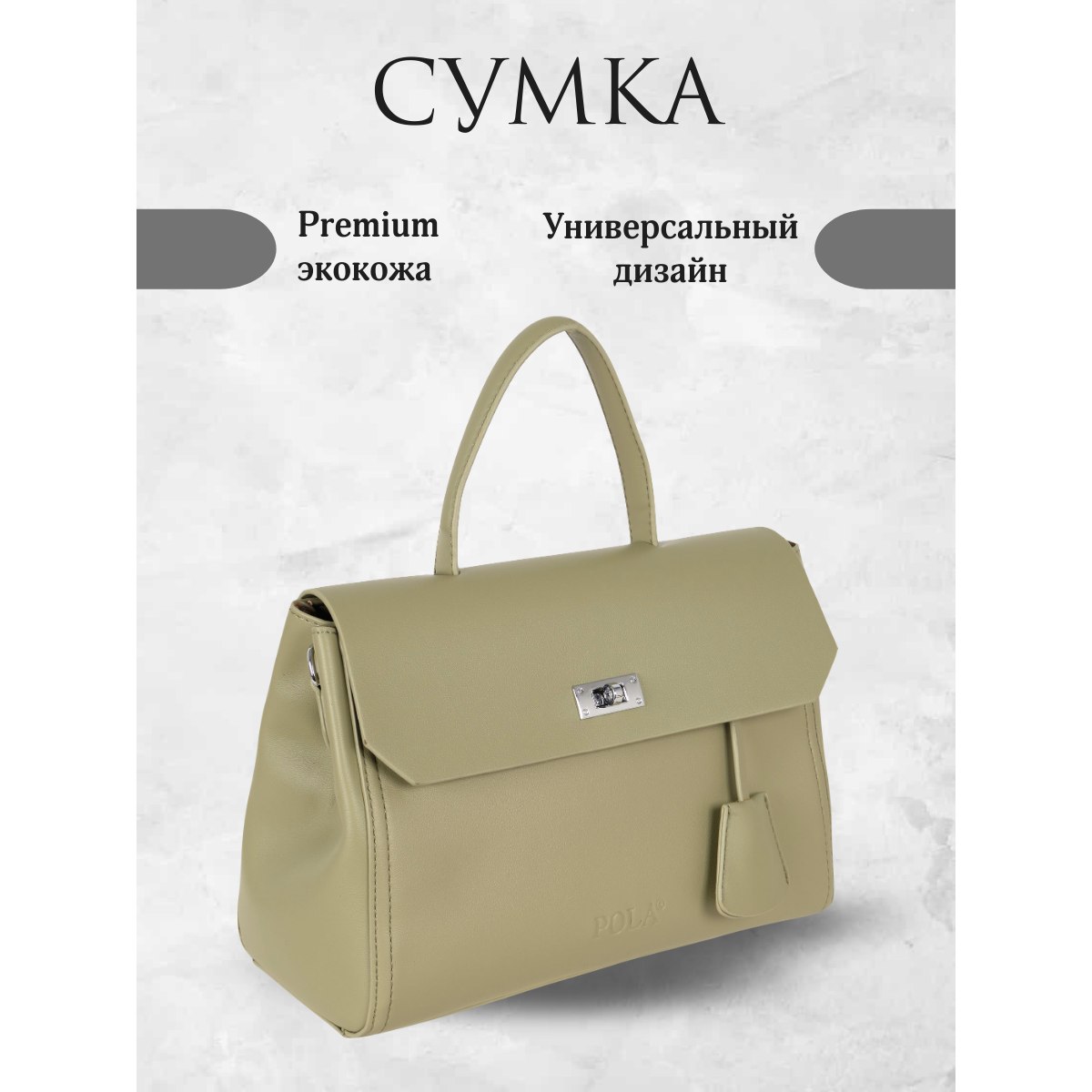 ОБЫЧНАЯ ЦЕНА 2238.88РУБ. Женская сумка 836 (Светлый хаки)