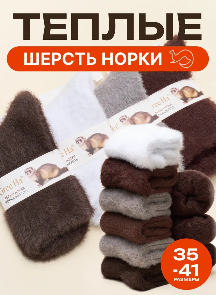 Носки, 5 пар (шерсть норки)